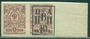 Николаевск -на - Амуре ( ДВР), Надпечатка 10 к на 5 коп без зубцов, пара, Новодел!